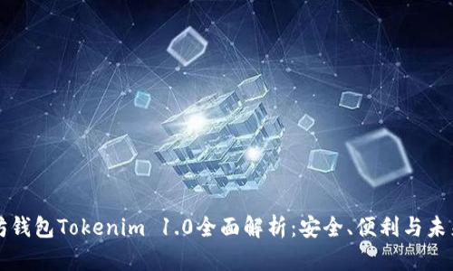 以太坊錢包Tokenim 1.0全面解析：安全、便利與未來趨勢