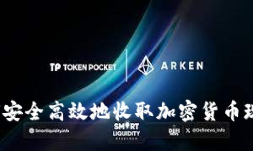 如何安全高效地收取加密貨幣現(xiàn)金？