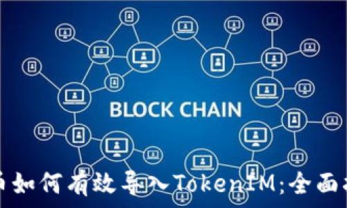   
貨幣如何有效導(dǎo)入TokenIM：全面指南