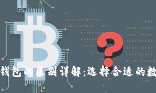 加密貨幣與加密錢包的區(qū)別詳解：選擇合適的數(shù)字資產(chǎn)管理工具