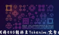 如何將EOS轉(zhuǎn)移至Tokenim：完整指南