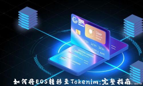 
如何將EOS轉移至Tokenim：完整指南