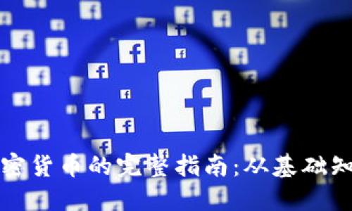 科索沃購(gòu)買加密貨幣的完整指南：從基礎(chǔ)知識(shí)到實(shí)用技巧