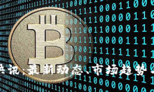 加密貨幣快訊：最新動態(tài)、市場趨勢與投資建議