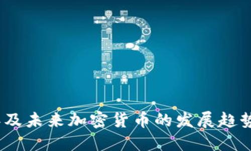 2023年及未來(lái)加密貨幣的發(fā)展趨勢(shì)與影響