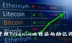 如何安全管理Tokenim比特派