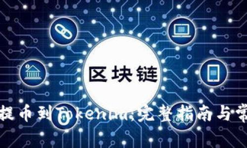 如何將云幣提幣到Tokenim：完整指南與常見問題解答