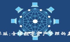 : Tokenim國際版：全球數(shù)字