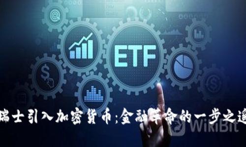 瑞士引入加密貨幣：金融革命的一步之遙