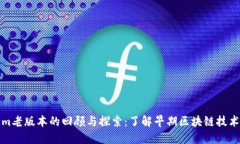 Tokenim老版本的回顧與探索