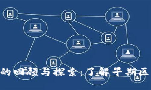 Tokenim老版本的回顧與探索：了解早期區(qū)塊鏈技術(shù)的演變