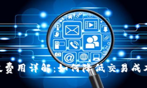 Tokenim轉(zhuǎn)帳費(fèi)用詳解：如何降低交易成本并資金管理