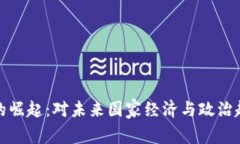 加密貨幣的崛起：對未來