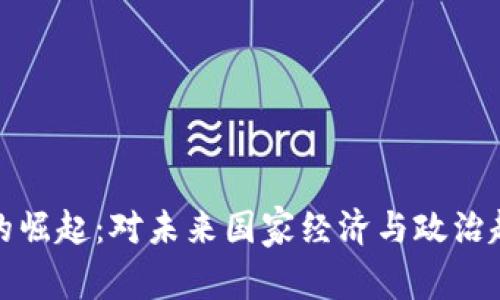 加密貨幣的崛起：對未來國家經(jīng)濟(jì)與政治趨勢的預(yù)示