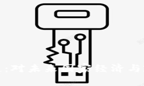 加密貨幣的崛起：對未來國家經(jīng)濟(jì)與政治趨勢的預(yù)示