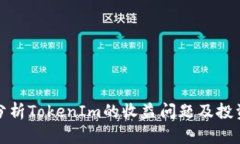 深入分析TokenIm的收益問題