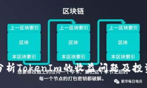 深入分析TokenIm的收益問題及投資影響