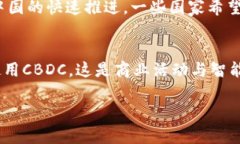 baioti央行加密電子貨幣的