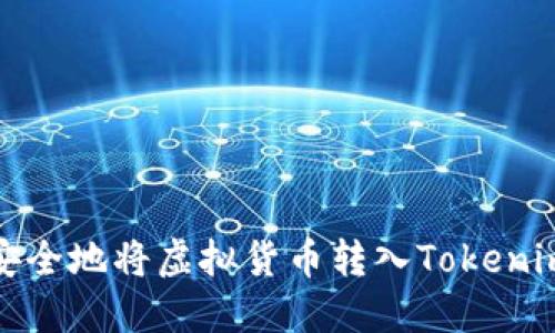 如何安全地將虛擬貨幣轉(zhuǎn)入Tokenim錢包