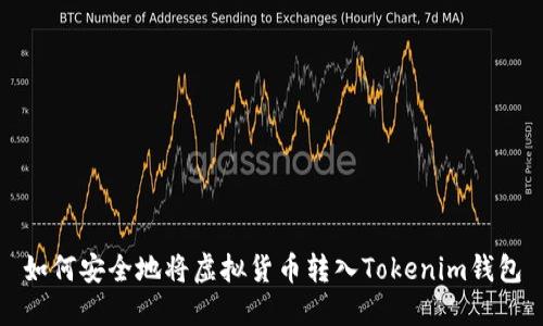 如何安全地將虛擬貨幣轉(zhuǎn)入Tokenim錢包