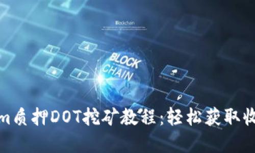 完整的Tokenim質(zhì)押DOT挖礦教程：輕松獲取收益的最佳策略