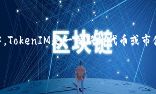 在討論“tokenim”這個(gè)主題時(shí)，首先需要明確“tokenim”所指的內(nèi)容。在加密貨幣和區(qū)塊鏈的領(lǐng)域中，TokenIM是一種新的代幣或市值，而在其他上下文中，這個(gè)詞可能有不同的含義。以下是一個(gè)關(guān)于TokenIM的和相關(guān)關(guān)鍵詞的示例。

TokenIM的前景：加密貨幣生態(tài)系統(tǒng)中的新星