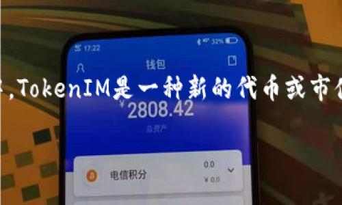 在討論“tokenim”這個(gè)主題時(shí)，首先需要明確“tokenim”所指的內(nèi)容。在加密貨幣和區(qū)塊鏈的領(lǐng)域中，TokenIM是一種新的代幣或市值，而在其他上下文中，這個(gè)詞可能有不同的含義。以下是一個(gè)關(guān)于TokenIM的和相關(guān)關(guān)鍵詞的示例。

TokenIM的前景：加密貨幣生態(tài)系統(tǒng)中的新星