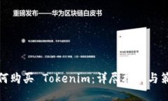 如何購買 Tokenim：詳盡指南