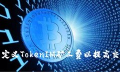 如何自定義TokenIM礦工費以