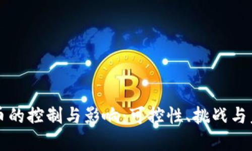 加密貨幣的控制與影響：可控性、挑戰(zhàn)與未來展望
