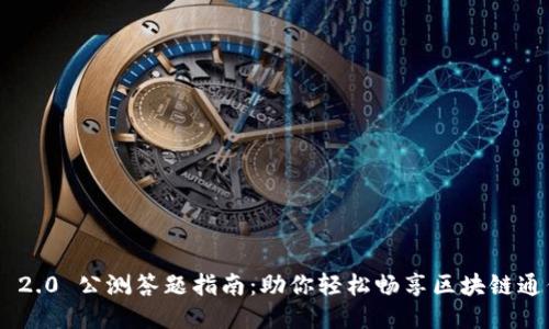 TokenIM 2.0 公測答題指南：助你輕松暢享區(qū)塊鏈通信新體驗