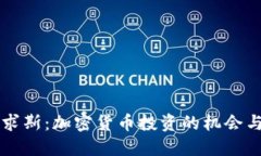 毛里求斯：加密貨幣投資