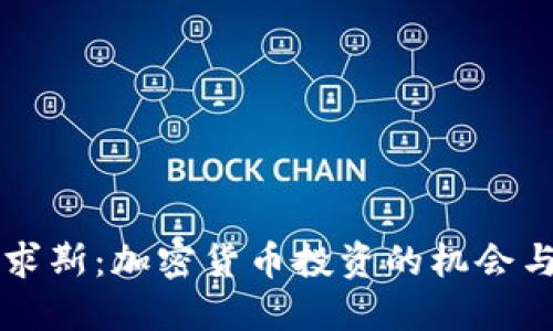 毛里求斯：加密貨幣投資的機(jī)會(huì)與挑戰(zhàn)