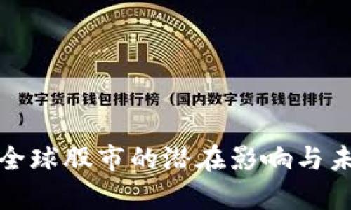 加密貨幣對全球股市的潛在影響與未來趨勢分析
