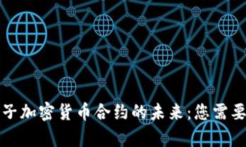 深入解析電子加密貨幣合約的未來(lái)：您需要知道的一切