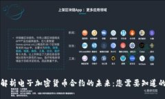 深入解析電子加密貨幣合