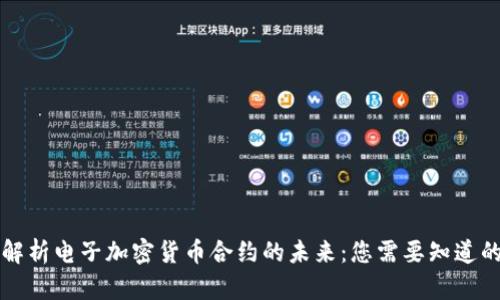 深入解析電子加密貨幣合約的未來(lái)：您需要知道的一切