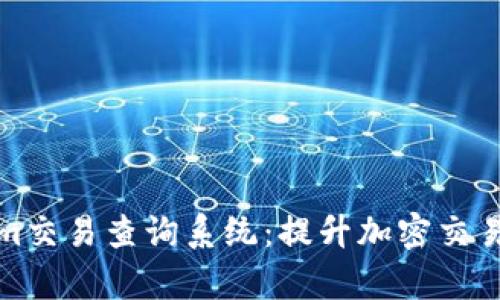全面解析Tokenim交易查詢系統(tǒng)：提升加密交易的透明度與效率