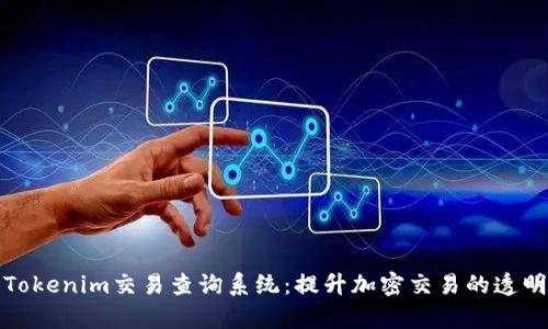 全面解析Tokenim交易查詢系統(tǒng)：提升加密交易的透明度與效率