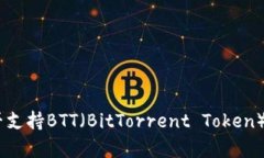 Tokenim錢包是否支持BTT（