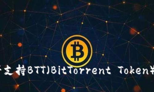 Tokenim錢包是否支持BTT（BitTorrent Token）？詳細指南與分析