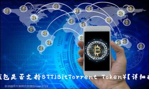 Tokenim錢包是否支持BTT（BitTorrent Token）？詳細指南與分析