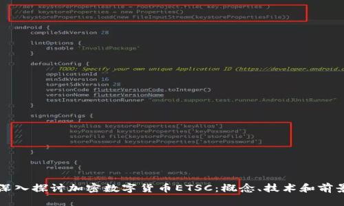 深入探討加密數(shù)字貨幣ETSC：概念、技術(shù)和前景
