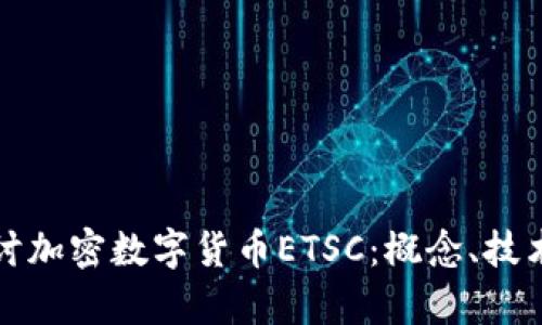 深入探討加密數(shù)字貨幣ETSC：概念、技術(shù)和前景