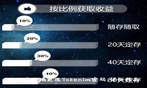 如何安全地更改Tokenim密碼：詳細(xì)指南
