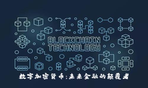 數(shù)字加密貨幣：未來(lái)金融的顛覆者