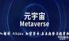 深入解析 Altdex 加密貨幣：