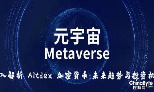 深入解析 Altdex 加密貨幣：未來(lái)趨勢(shì)與投資機(jī)會(huì)