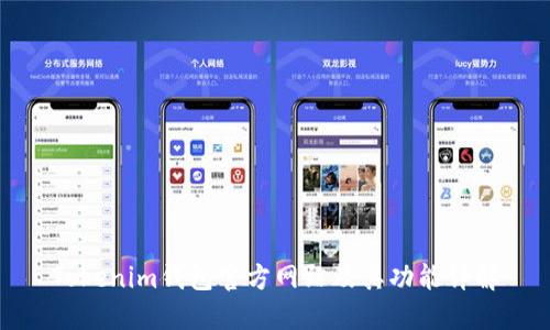 Tokenim錢包官方網(wǎng)站及其功能詳解