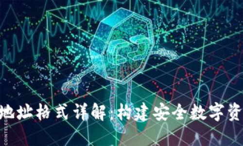 tokenim錢包地址格式詳解：構(gòu)建安全數(shù)字資產(chǎn)管理的基石